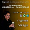 Помощь ясновидящей в Киеве лично и онлайн. Київ