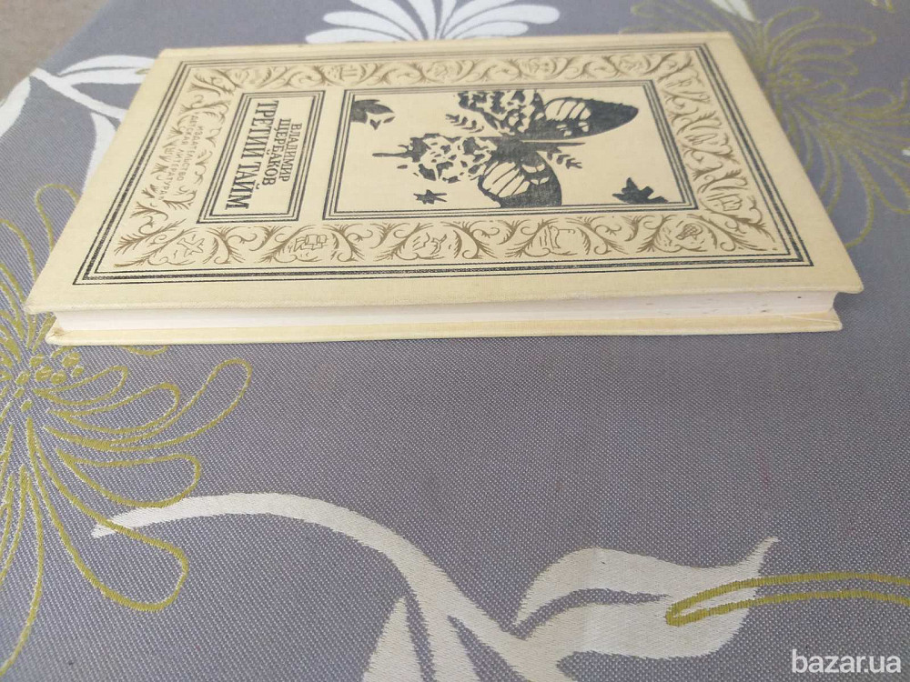 Владимир Щербаков Третий тайм БПНФ библиотека приключений фантастики Запоріжжя - зображення 8