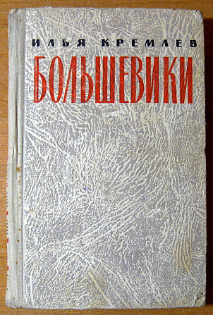 Большевики. 3 тома. Илья Кремлев Трилогия Богодухів - зображення 2