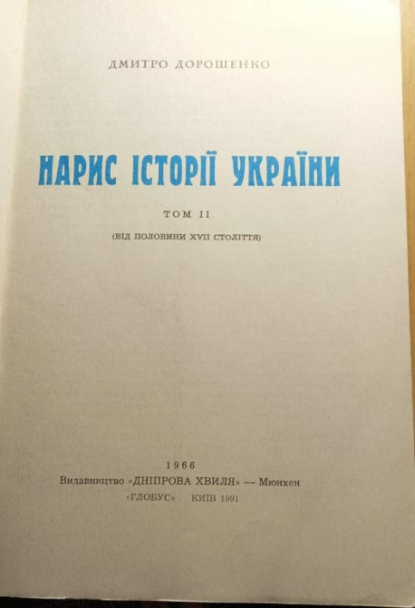 Брашура"Нарис Історії України" 2 т. Дніпро - зображення 2