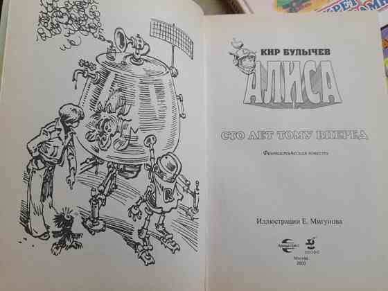 Кир Булычев Алиса с 10 книг приключения фантастика сказки Запоріжжя