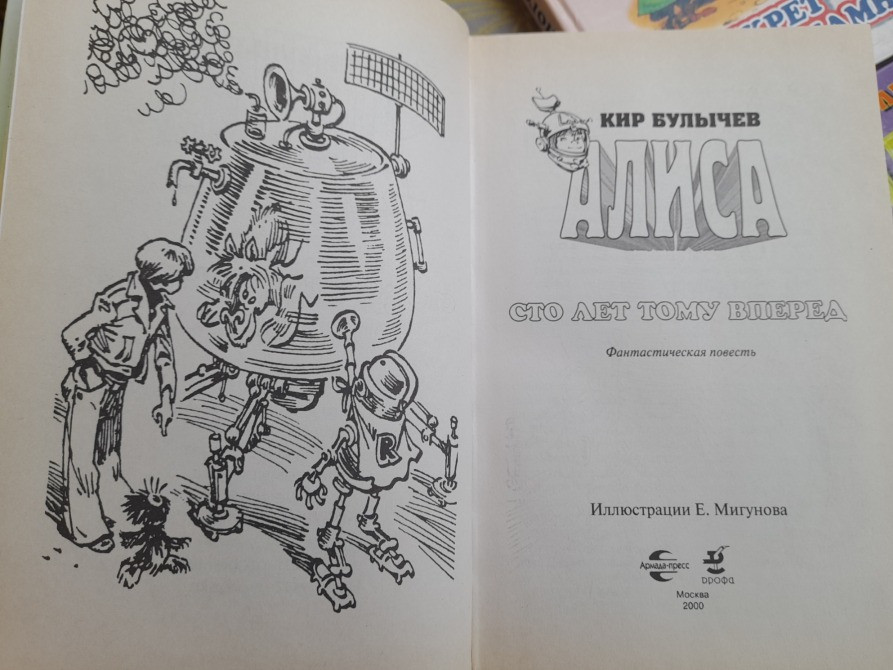 Кир Булычев Алиса с 10 книг приключения фантастика сказки Запорожье - изображение 6