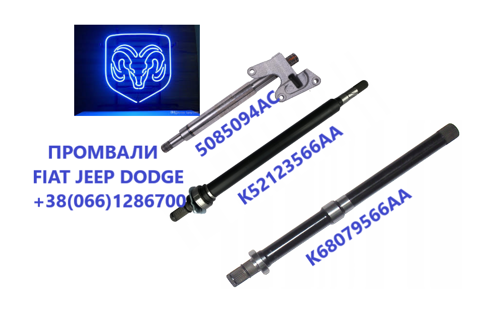 Підвісні вали (промвали) Fiat Jeep Dodge 5085098AD Луцьк - зображення 1