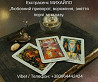 Гадання Хмельницький. Любовний приворот. Зняття порчі та пристріту. Киев
