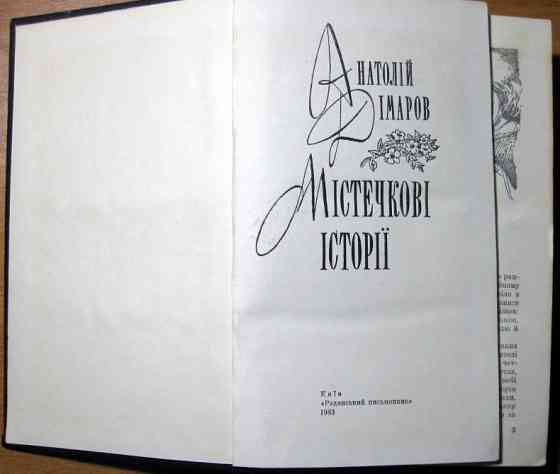 Містечкові історії. Анатолій Дімаров Богодухов