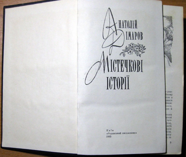 Містечкові історії. Анатолій Дімаров Богодухов - изображение 2
