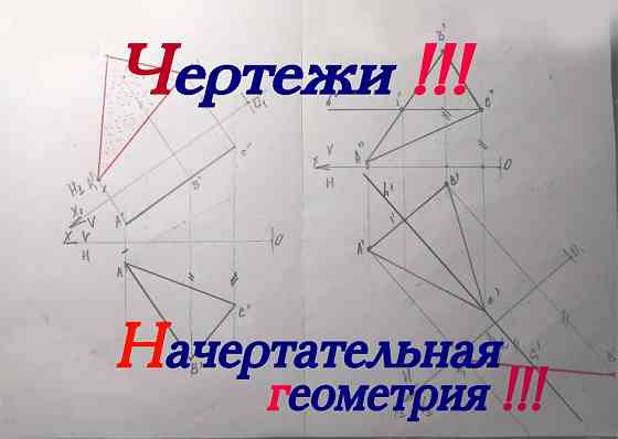 Начертательная геометрия - чертежи на заказ. Нарисна геометрія - креселння на замовлення! АвтоКАД Днепр
