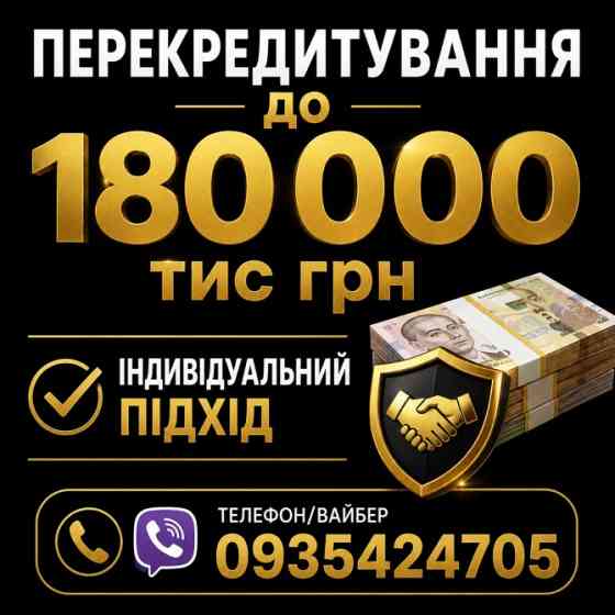 Фінансові труднощі? Перекрийте старі борги на вигідних умовах! Або отримайте позику на особисті потр Київ