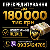 Фінансові труднощі? Перекрийте старі борги на вигідних умовах! Або отримайте позику на особисті потр Київ