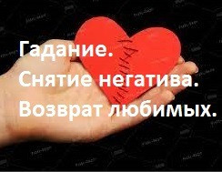Гадание.Снятие негатива. Возврат любимых. Кривий Ріг - зображення 1