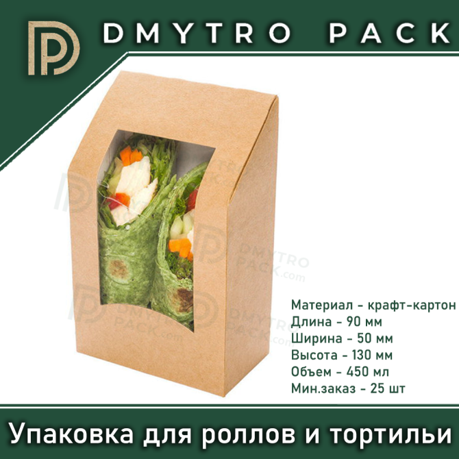 Упаковка для роллов, тортильи крафт 450 мл 90*50*130 мм бумажная Херсон - зображення 11