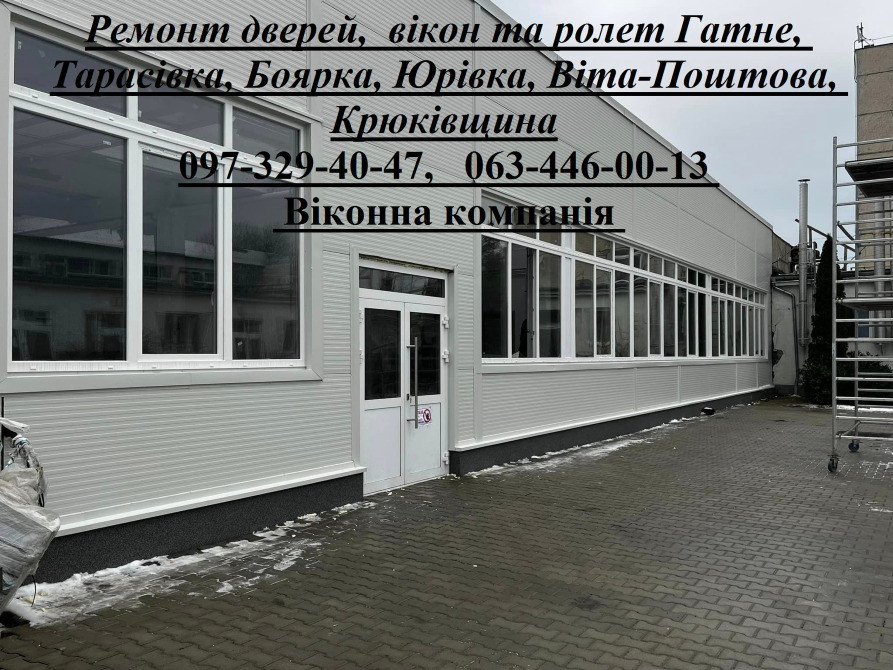 Ремонт дверей, вікон та ролет Гатне, Тарасівка, Боярка, Юрівка, Віта-Поштова, Крюківщина Киев - изображение 1