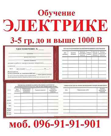 Обучение электробезопасности группа 3-5 Киев