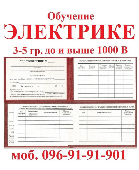 Обучение электробезопасности группа 3-5 Киев - изображение 1