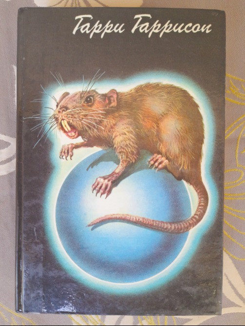 Гарри Гаррисон Похождения стальной крысы мастера Возвражденная фантастика Запорожье - изображение 1