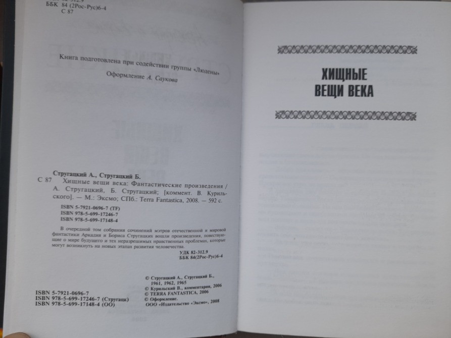 Стругацкие Хищные вещи века Отцы основатели фантастика Запорожье - изображение 3