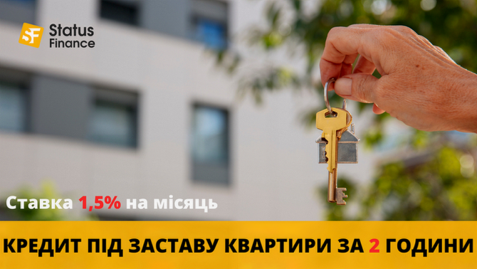 Позика під заставу житла Київ — фіксована ставка 1,5% на місяць. Київ - зображення 1