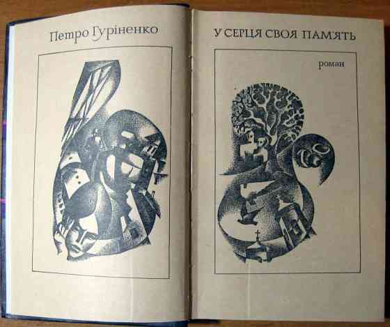 У серця своя пам'ять. (Роман). Петро Гуріненко Богодухів