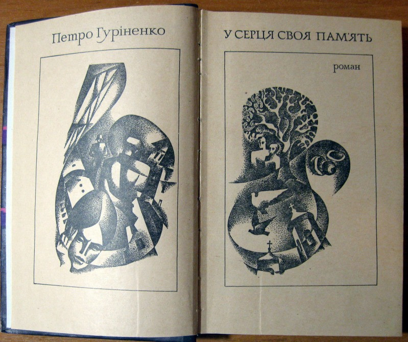 У серця своя пам'ять. (Роман). Петро Гуріненко Богодухів - зображення 2