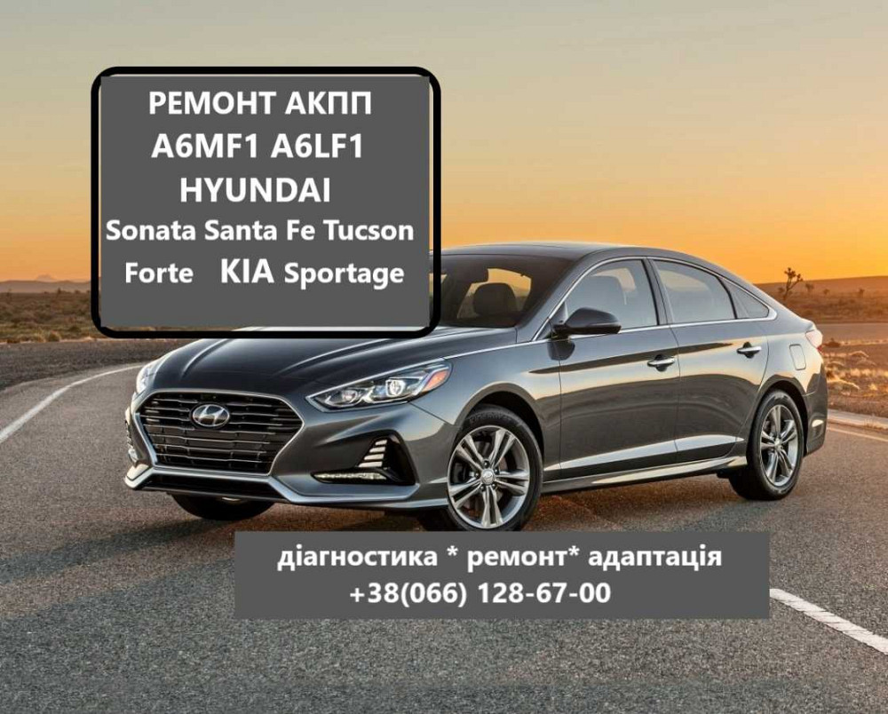 РЕМОНТ АКПП A6MF1 Hyundai  Sonata  Santa Fe Tucson Kia  Sportage Луцьк - зображення 1