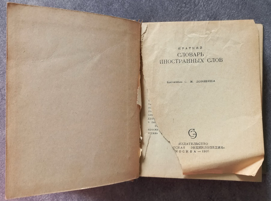 Краткий словарь иностранных слов. С.М. Локшина Харьков - изображение 2