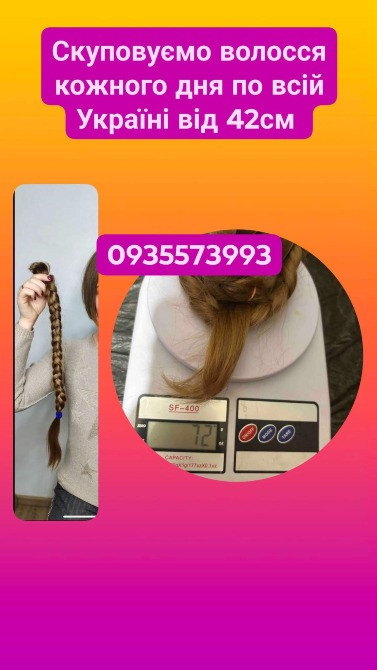 Продати волосся дорого по всій Україні від 42см -0935573993 Киев - изображение 1