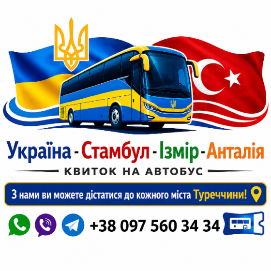 Квиток на автобус Україна - Стамбул, Ізмір, Анталія Київ