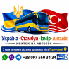 Квиток на автобус Україна - Стамбул, Ізмір, Анталія Киев