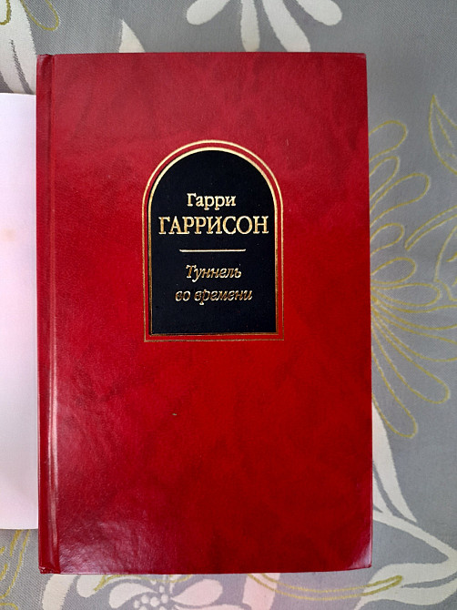 Гарри Гаррисон Туннель во времени шедевры фантастики Запоріжжя - зображення 6