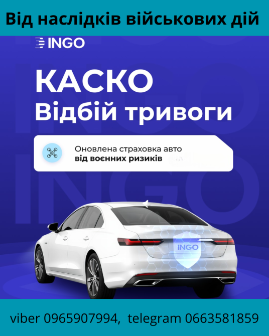 КАСКО Відбій тривоги страхує авто від наслідків воєнних дій від СК ІНГО! Киев - изображение 1
