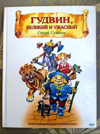 Сергей Сухинов Гудвин, Великий и Ужасный сказки Запорожье