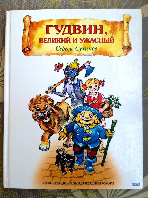 Сергей Сухинов Гудвин, Великий и Ужасный сказки Запорожье - изображение 1
