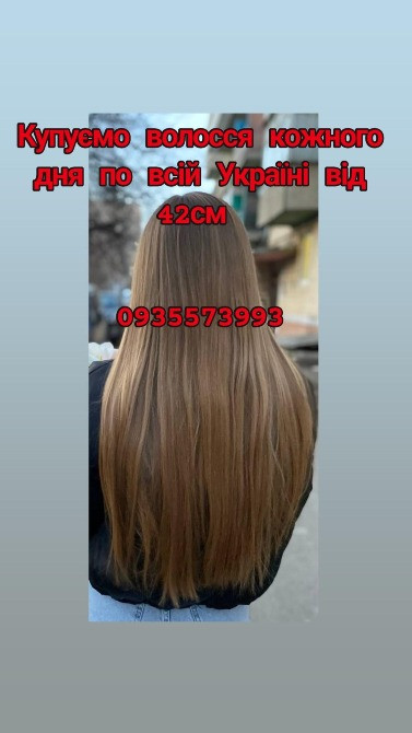 Купуємо волосся в Миколаєві та по всій Україні від 42см -0935573993 Київ - зображення 1
