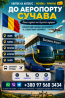 Автобус Україна Сучава / Аеропорт Київ