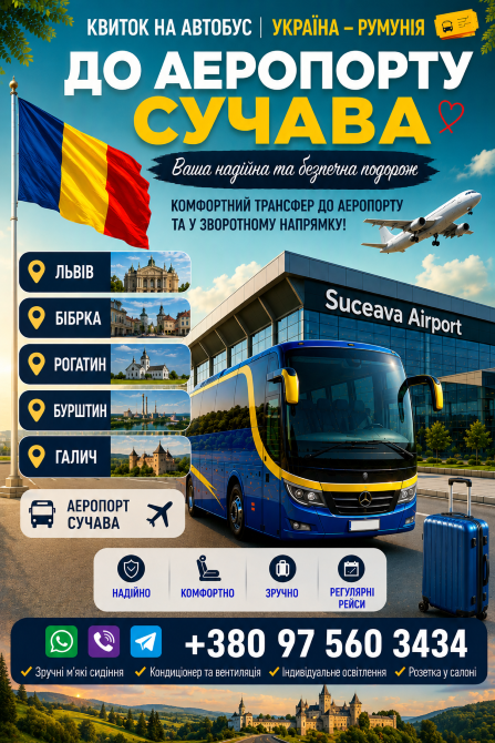 Автобус Україна Сучава / Аеропорт Київ - зображення 1