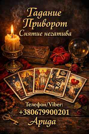 Ясновидящая в Чернигове. Снятие порчи. Гадание Таро. Любовная магия. Чернигов