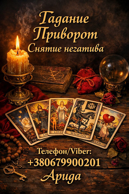 Ясновидящая в Чернигове. Снятие порчи. Гадание Таро. Любовная магия. Чернигов - изображение 1