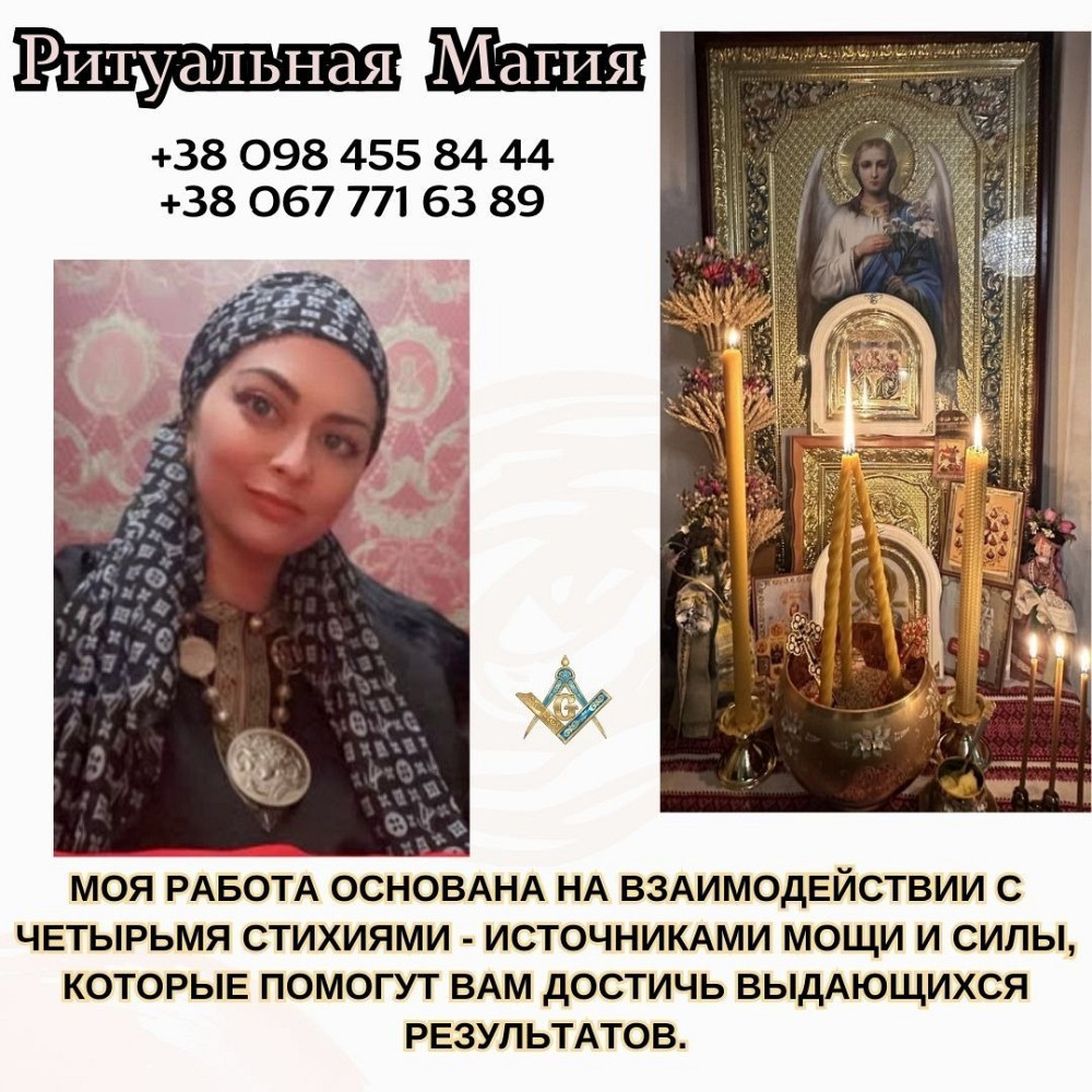 Приворот Киев. Снять Порчу Киев. Ритуал Переписать Судьбу. Золотой Обряд На Фарт и Удачу. Київ - зображення 1