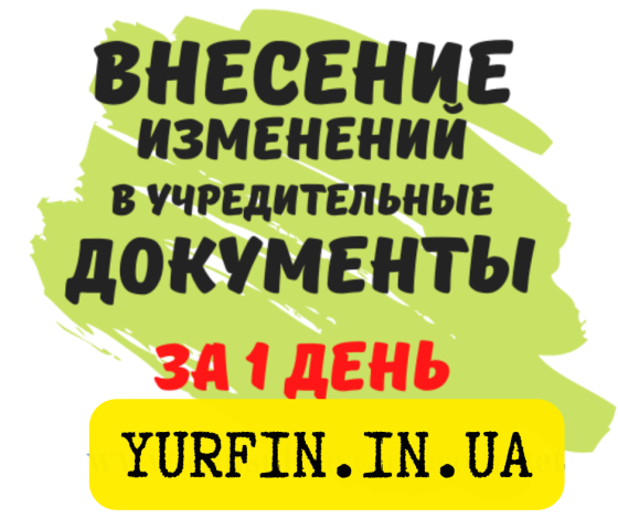 Смена директора, учредителя, адреса, КВЭД, названия за 1 день. Дніпро