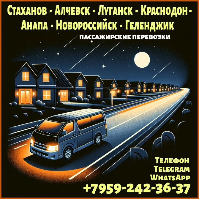Луганск - Краснодар,Анапа,Геленджик,Новороссийск на микроавтобусе Луганск - изображение 1