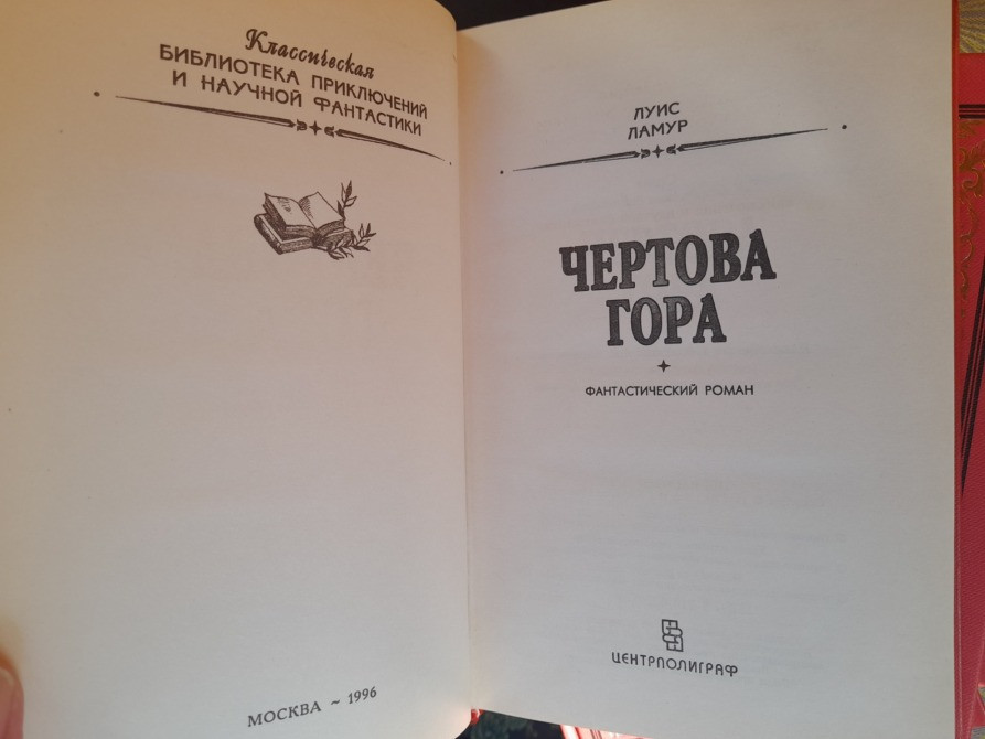 Луис Ламур 4 тома БПНФ рамка фантастика комплект Запоріжжя - зображення 7