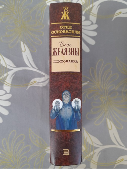 Роджер Желязны Психолавка Отцы основатели фантастика Запоріжжя - зображення 4