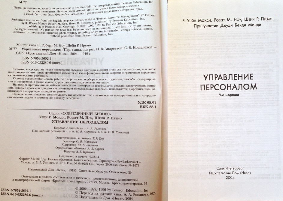 Управление персоналом 8-е изд.Монди/Ноу/Премо 2004г.640стр м/перепл Киев - изображение 2