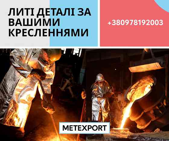 Виробництво литих деталей, у тому числі великогабаритних Кам'янське (Дніпродзержинськ)