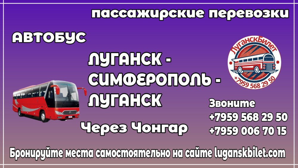 Пассажирские перевозки /автобус/ Луганск - Симферополь - Луганск. Луганск - изображение 1