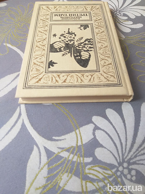 Владимир Щербаков Третий тайм БПНФ библиотека приключений фантастики Запоріжжя - зображення 7