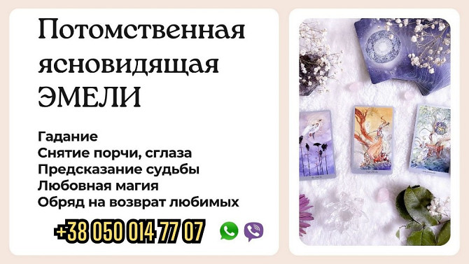 Консультация ясновидящей-таролога Краков. Дніпро - зображення 1