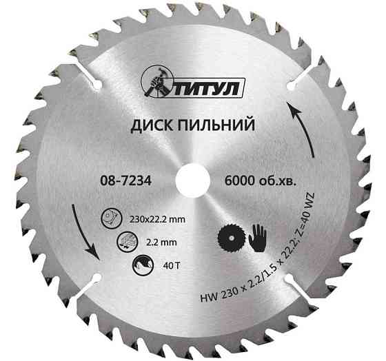 Диск пильный для дерева ТИТУЛ с твердосплавными напайками 230х22.2х40Т 08-7234 Харьков
