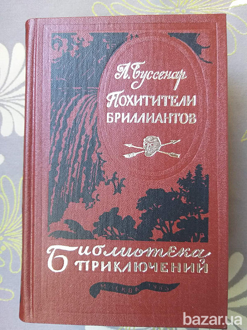 Библиотека приключений 3 издание Комплект 20 том фантастика Запоріжжя - зображення 9