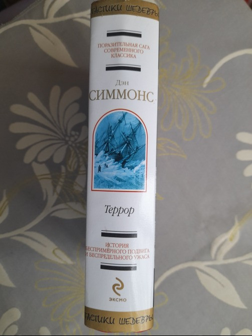 Дэн Симмонс Террор Шедевры фантастики Запоріжжя - зображення 7